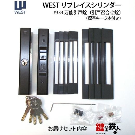 1》WEST万能引違錠アルミサッシ引戸・木製 玄関 鍵(カギ) 交換 取替え 1》WEST万能引違錠アルミサッシ引戸・木製 玄関 鍵(カギ) 交換 取替え