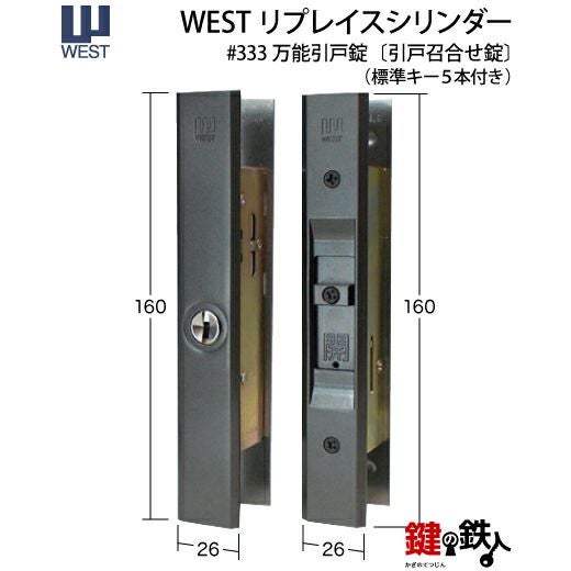 1》WEST万能引違錠アルミサッシ引戸・木製 玄関 鍵(カギ) 交換 取替え
