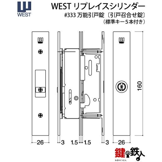 1》WEST万能引違錠アルミサッシ引戸・木製 玄関 鍵(カギ) 交換 取替え