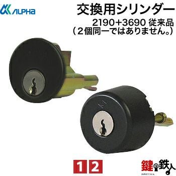 ALPHA(アルファ) 鍵(カギ) 取替え 交換用シリンダー2190と3690用