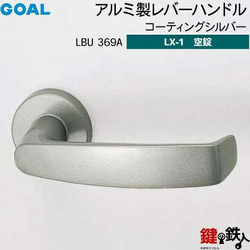 GOAL LXレバーハンドル LX-1タイプ（空錠） 取替え 交換用LBU型アルミ