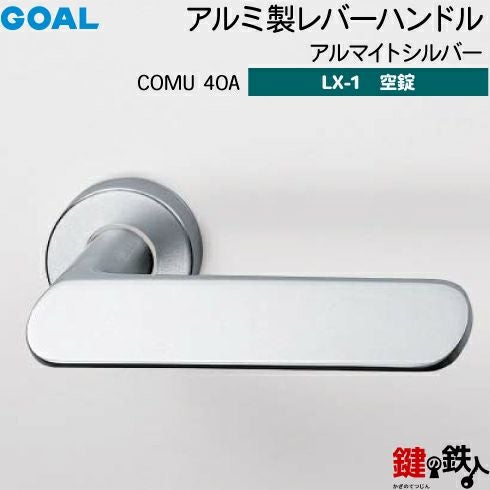 GOAL LXレバーハンドル LX-1タイプ（空錠） 取替え 交換用COMU型アルミ