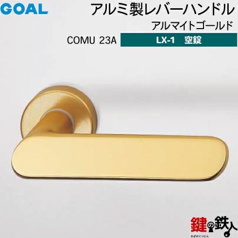 GOAL LXレバーハンドル LX-1タイプ（空錠） 取替え 交換用COMU型アルミ
