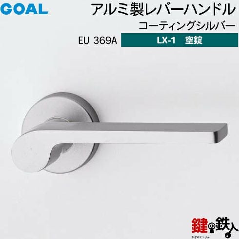 GOAL LXレバーハンドル LX-1タイプ（空錠） 取替え 交換用EU型アルミ製