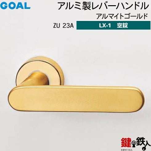 GOAL LXレバーハンドル LX-1タイプ（空錠） 取替え 交換用ZU型アルミ製