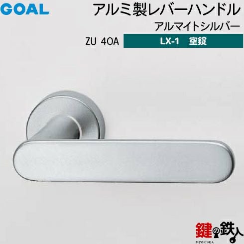 GOAL LXレバーハンドル LX-1タイプ（空錠） 取替え 交換用ZU型アルミ製