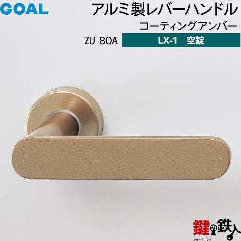 GOAL LXレバーハンドル LX-1タイプ（空錠） 取替え 交換用ZU型アルミ製