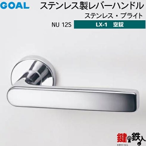 GOAL LXレバーハンドル LX-1タイプ（空錠） 取替え 交換用NU型