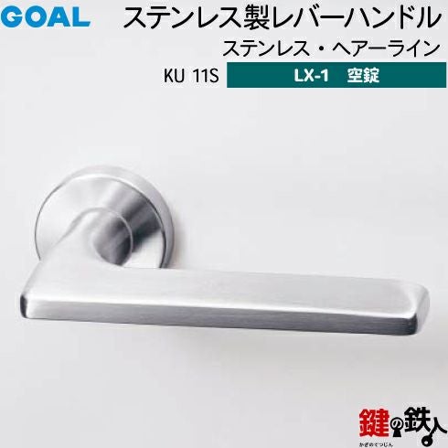 GOAL LXレバーハンドル LX-1タイプ（空錠） 取替え 交換用KU型
