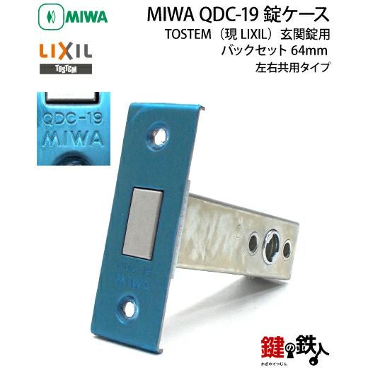 トステム TOSTEM(=現 リクシル LIXIL) MIWA QDC-19 鍵(カギ) 取替え
