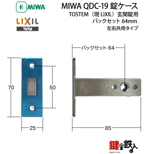 トステム TOSTEM(=現 リクシル LIXIL) MIWA QDC-19 鍵(カギ) 取替え