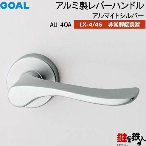 GOAL LXレバーハンドル LX-4タイプ・LX-45タイプ 取替え 交換用アルミ