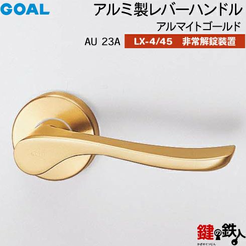 GOAL LXレバーハンドル LX-4タイプ・LX-45タイプ 取替え 交換用アルミ
