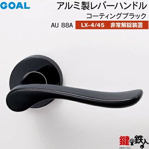 GOAL LXレバーハンドル LX-4タイプ・LX-45タイプ 取替え 交換用アルミ