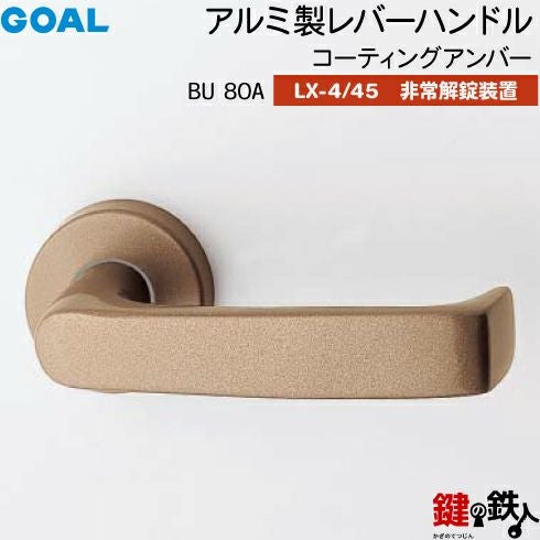 GOAL LXレバーハンドル LX-4タイプ・LX-45タイプ 取替え 交換用アルミ