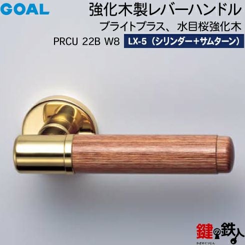 GOAL LXレバーハンドル LX-5タイプ 鍵(カギ) 取替え 交換用PRCU型 強化
