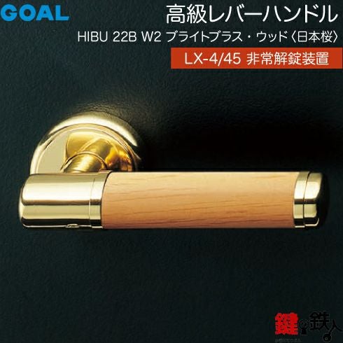 GOAL LXレバーハンドル LX-4タイプ・LX-45タイプ 取替え 交換用HIBU型