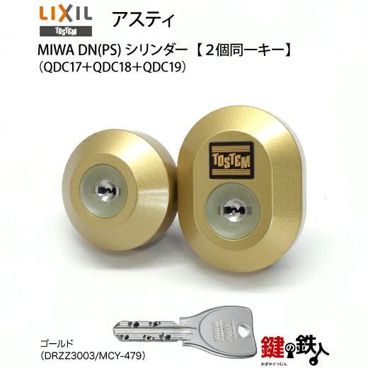 トステム(現リクシル LIXIL)アスティ(TOSTEM ASTY) 鍵(カギ) 取替え