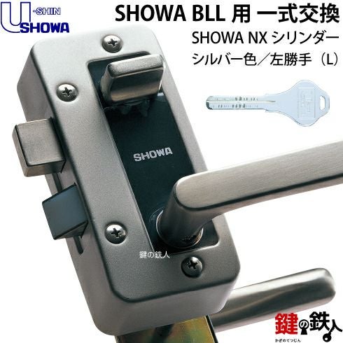 7】NX-BLL-36-S32P(L)SHOWA BLL本体一式玄関の鍵(カギ)の交換 取替え