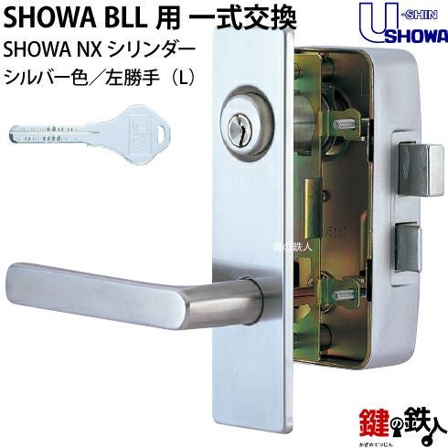7】NX-BLL-36-S32P(L)SHOWA BLL本体一式玄関の鍵(カギ)の交換 取替え