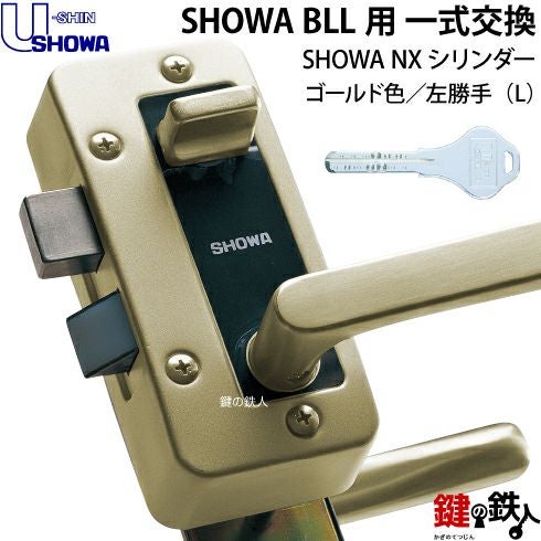 11】NX-BLL-36-S06T(L)SHOWA BLL本体一式玄関の鍵(カギ)の交換 取替え