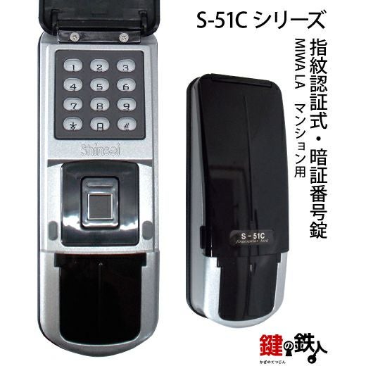 指紋認証式 スマートロック S-51C LA マンション用 取替え 交換【送料