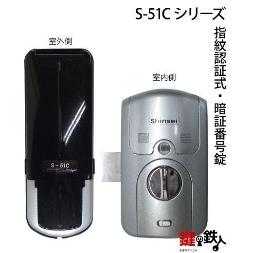 指紋認証式 スマートロック S-51C LA マンション用 取替え 交換【送料