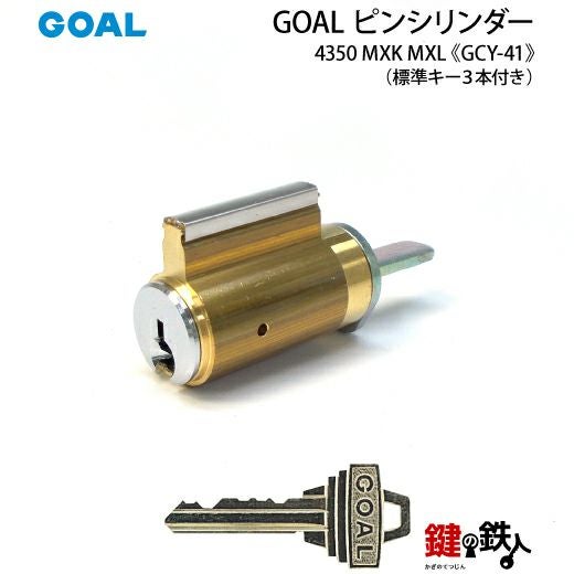 1》GOAL ピンシリンダータイプGOAL4350用玄関の鍵(カギ)の取替用