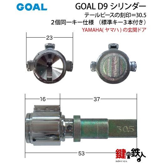 3〕YAMAHA(ヤマハ)の玄関ドア「GOAL PX」と「GOAL GK」の刻印鍵(カギ