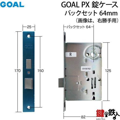2》GOAL PX錠ケース 交換 取替え用□ドアの向き=右勝手または左勝手