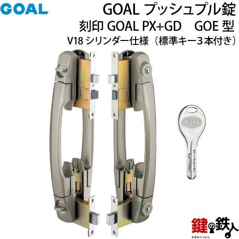 4-2》V18シリンダー仕様(全4色)【GOAL PX】と【GOAL GD】玄関 錠一式