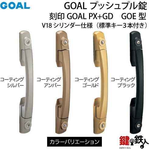 4-2》V18シリンダー仕様(全4色)【GOAL PX】と【GOAL GD】玄関 錠一式