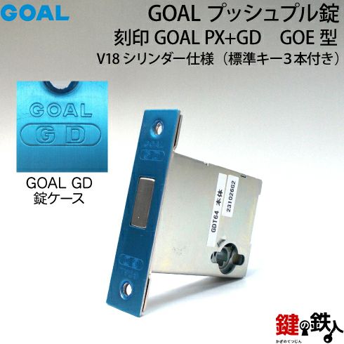 4-2》V18シリンダー仕様(全4色)【GOAL PX】と【GOAL GD】玄関 錠一式