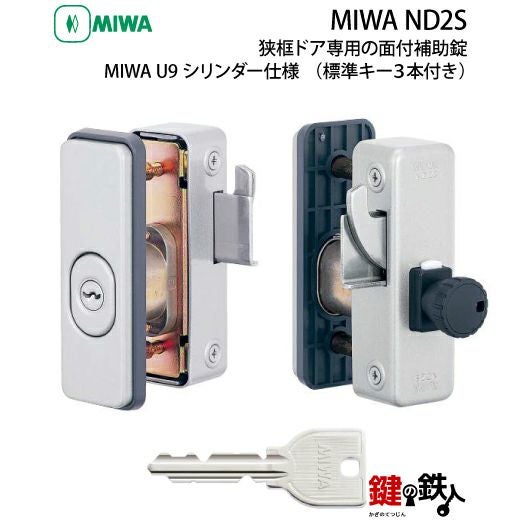 【さーし出品】オーダー品2台分 1》勝手口ドア・引戸等 狭框ドア専用面付補助錠MIWA ND2S 鍵(カギ