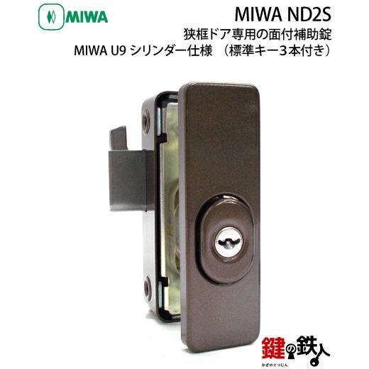 1》勝手口ドア・引戸等 狭框ドア専用面付補助錠MIWA ND2S 鍵(カギ