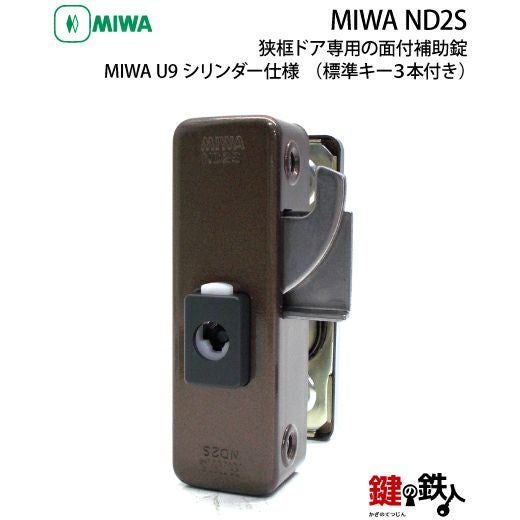 1》勝手口ドア・引戸等 狭框ドア専用面付補助錠MIWA ND2S 鍵(カギ