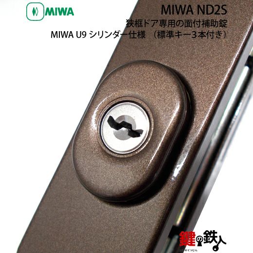 あき　　追加注文 1》勝手口ドア・引戸等 狭框ドア専用面付補助錠MIWA ND2S 鍵(カギ