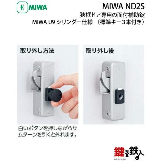1》勝手口ドア・引戸等 狭框ドア専用面付補助錠MIWA ND2S 鍵(カギ