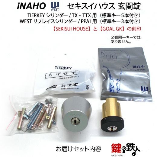 セキスイハウス 鍵(カギ) 取替え 交換用シリンダー上下セットWEST PPA1