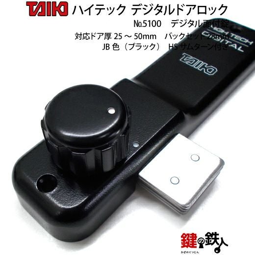 デジタル・ドアロック5100面付錠(補助錠)HSサムターン付 ブラック