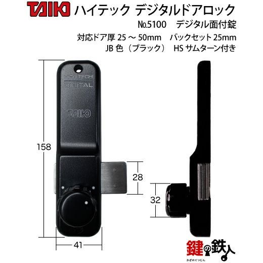 デジタル・ドアロック5100面付錠(補助錠)HSサムターン付 ブラック