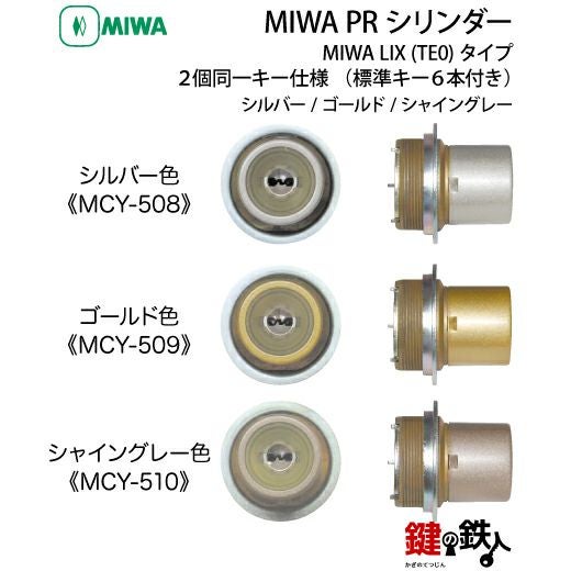 MIWA PRシリンダーMIWA LIX用鍵(カギ) 交換 取替えシリンダー□2個同一