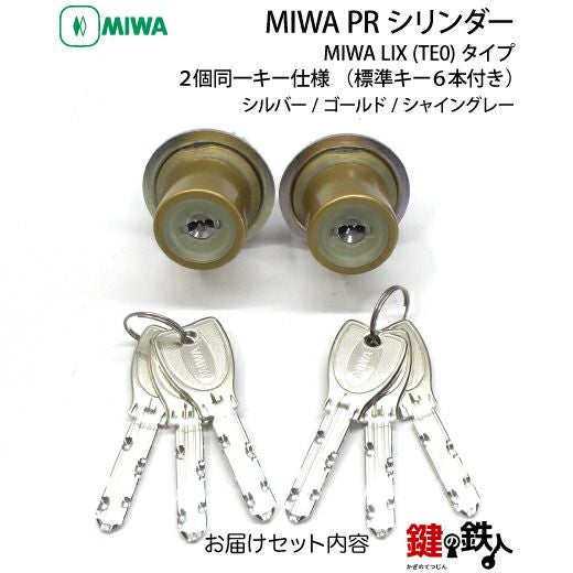 MIWA PRシリンダーMIWA LIX用鍵(カギ) 交換 取替えシリンダー□2個同一