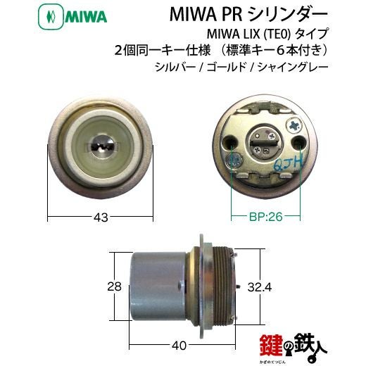 MIWA PRシリンダーMIWA LIX用鍵(カギ) 交換 取替えシリンダー□2個同一
