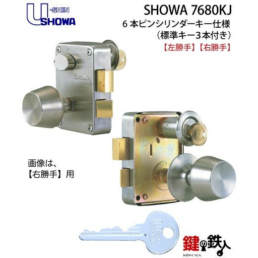 U-shin SHOWA 7680KJ 本体一式 鍵(カギ) 取替え 交換用（玄関錠