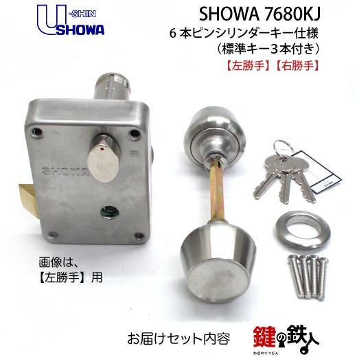 U-shin SHOWA 7680KJ 本体一式 鍵(カギ) 取替え 交換用（玄関錠