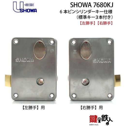 U-shin SHOWA 7680KJ 本体一式 鍵(カギ) 取替え 交換用（玄関錠