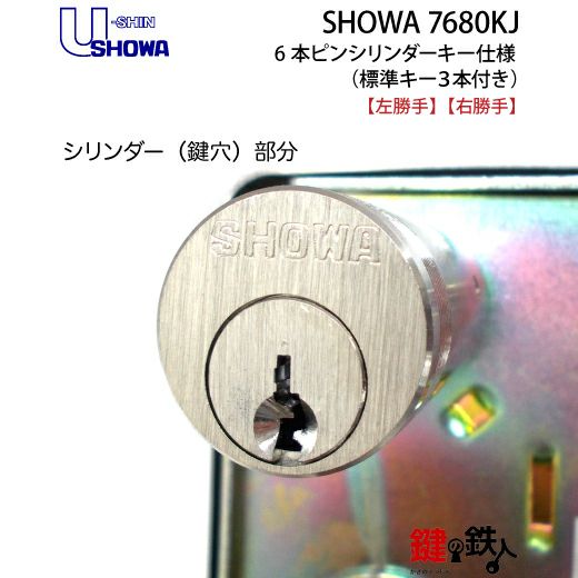 U-shin SHOWA 7680KJ 本体一式 鍵(カギ) 取替え 交換用（玄関錠