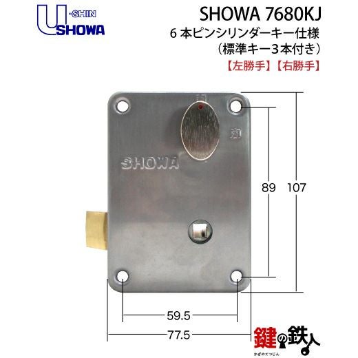 U-shin SHOWA 7680KJ 本体一式 鍵(カギ) 取替え 交換用（玄関錠