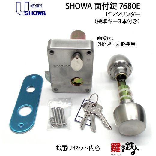 U-shin SHOWA 7680E 玄関錠・ドアノブ 鍵(カギ) 取替え 交換用ショーワ